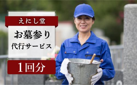 えにし堂 お墓参り代行サービス ≪糸島市≫【株式会社アミューズプラネット】清掃代行/お墓参り/お墓参り代行/お彼岸/お盆/代行サービス/お墓 [AEI001]