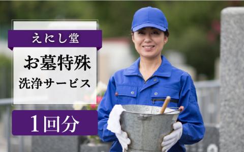 えにし堂 お墓特殊洗浄サービス ≪糸島市≫【株式会社アミューズプラネット】特殊洗浄/お墓掃除/代行サービス/清掃/お墓 [AEI002]