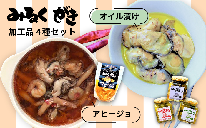 みるくがき 加工品 4個 セット 糸島市 / 豊久丸 [AEJ003]