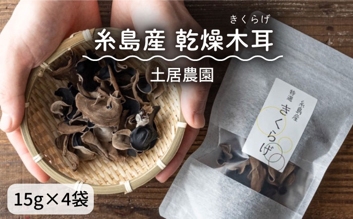 糸島産 乾燥木耳（きくらげ） 《糸島市》【土居農園】[AEL001]