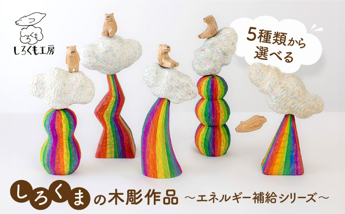 しろくま の 彫刻 作品 ～エネルギー補給シリーズ～ 糸島市 / しろくも工房【いとしまごころ】 [AEO001] 彫刻 クラフト