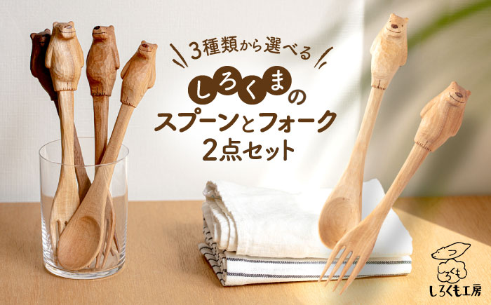 しろくま の スプーン と フォーク 2点セット 糸島市 / しろくも工房【いとしまごころ】 [AEO002] カトラリー 木製