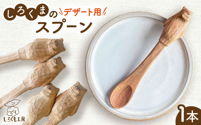 しろくまのデザートスプーン 1本 糸島市 / しろくも工房 【いとしまごころ】 木製 スプーン カトラリー [AEO005]