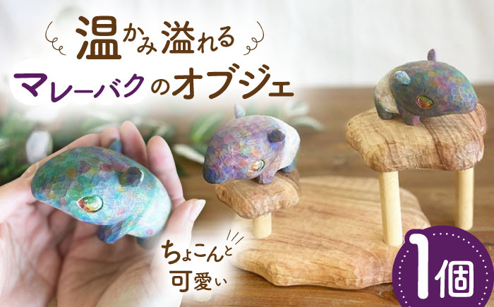 マレーバク 木彫りの置物 1点 オブジェ 動物 糸島市 / しろくも工房【いとしまごころ】 [AEO010]