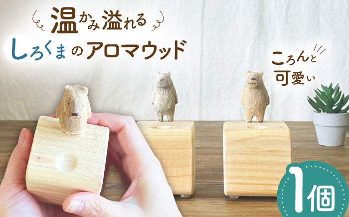 しろくまのアロマウッド 1点 木製 ディフューザー アロマオイル 香り 手彫り 糸島市 / しろくも工房【いとしまごころ】 [AEO015]