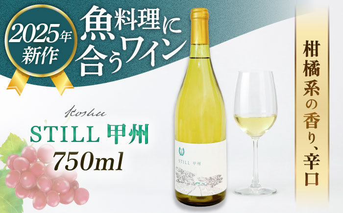 【糸島マスエワイナリ】STILL 甲州 1本 糸島市 / いとしのいとしま / ワイン お酒 [AEP004]