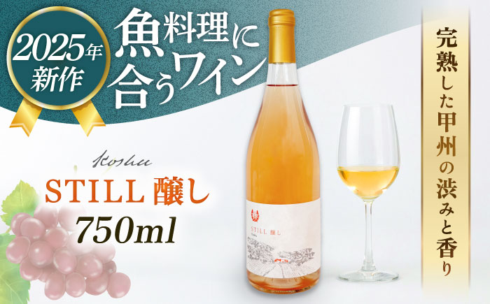 【糸島マスエワイナリ】STILL 醸し 1本 糸島市 / いとしのいとしま ワイン お酒 [AEP005]