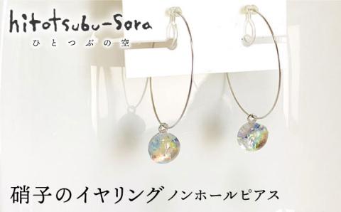 硝子 イヤリング ノンホール ピアス P10《糸島》【ひとつぶの空 島崎弥佳子】【いとしまごころ】 [AEZ004]