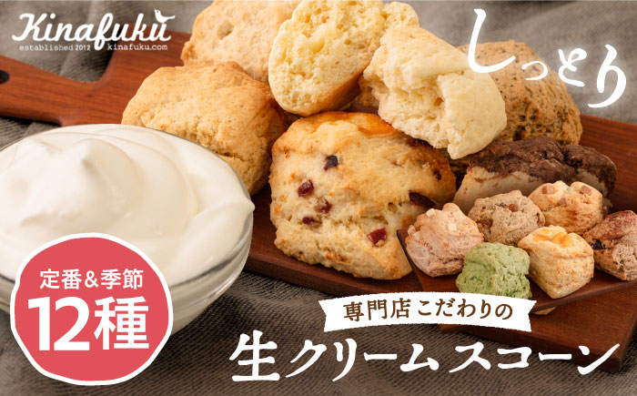 スコーン の イメージ が変わる！ 定番 ＆ 季節 の スコーン 12個 セット 糸島 / キナフク スコーン 焼菓子 洋菓子 スイーツ [AFA004] パン スコーンセット スコーン詰め合わせ スコーン焼菓子 スコーン人気 スコーン定番 スコーン朝食 スコーンおやつ スコーンオススメ おすすめ 焼菓子セット 焼き菓子スコーン 焼き菓子人気 焼き菓子定番 焼き菓子オススメ 焼き菓子上位 生クリームスコーン スコーン専門店