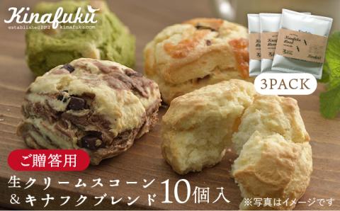 【年内発送】【ご贈答用】おすすめスコーン10個＋ キナフクブレンド3PACKセット≪糸島≫【キナフク】洋菓子/珈琲/プレゼント/おうち時間 [AFA008]