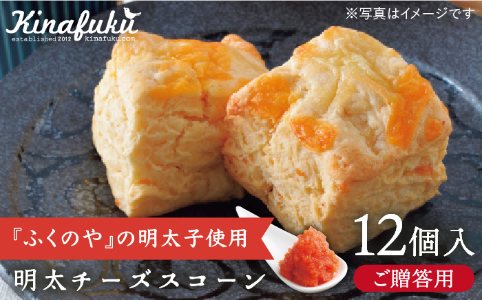 【年内発送】【ご贈答用】明太チーズスコーン 12個セット 『ふくのや』の明太子使用《糸島》【キナフク】 [AFA010]
