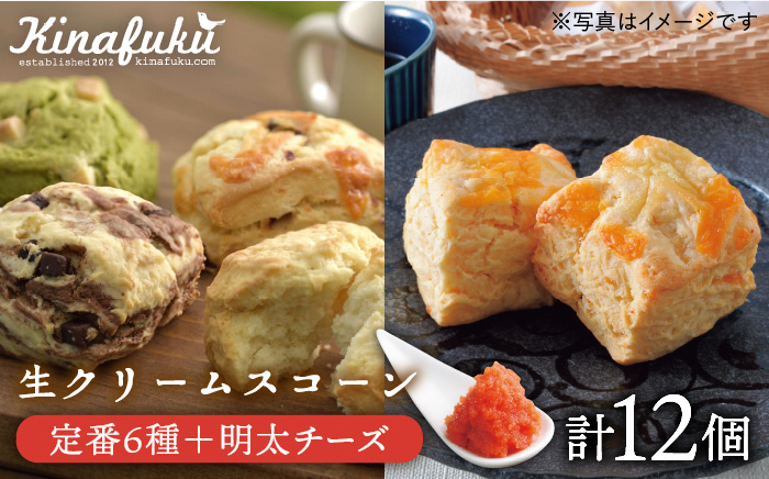 【ご自宅用】定番スコーン+明太チーズスコーン 計12個セット《糸島》【キナフク】 [AFA011]