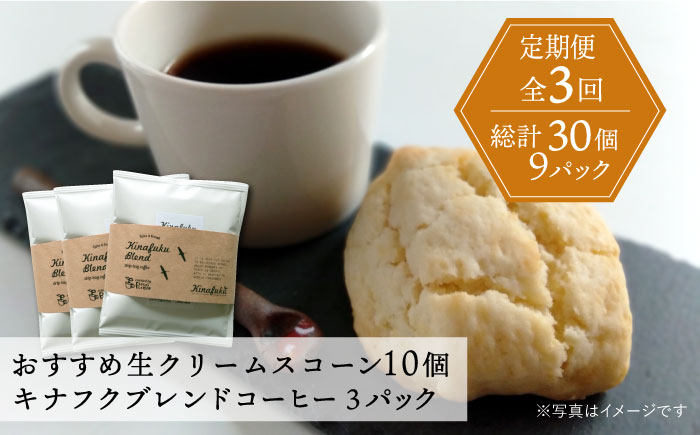 【全3回定期便】【 ご自宅用 】 おすすめ スコーン 10個 ＋ キナフク ブレンド 3PACK セット 糸島市 / スコーン専門店キナフク [AFA018]