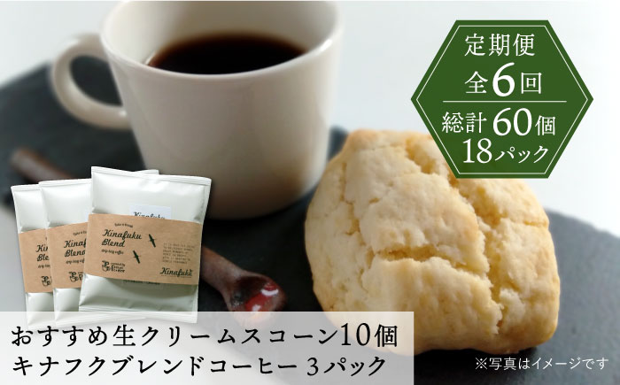 【全6回定期便】【 ご自宅用 】 おすすめ スコーン 10個 ＋ キナフク ブレンド 3PACK セット 糸島市 / スコーン専門店キナフク [AFA019]