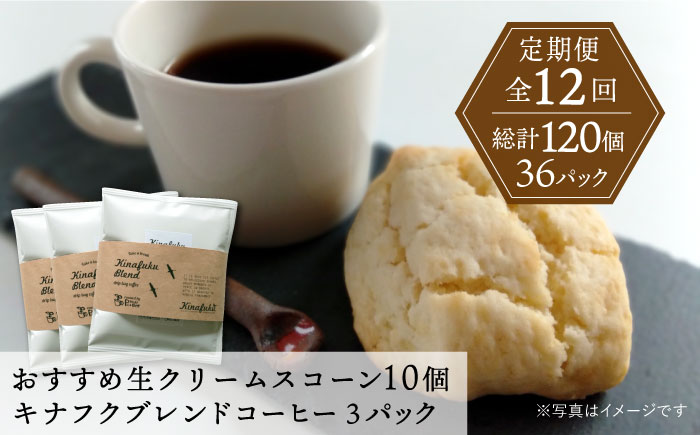 【全12回定期便】【 ご自宅用 】 おすすめ スコーン 10個 ＋ キナフク ブレンド 3PACK セット 糸島市 / スコーン専門店キナフク [AFA020]