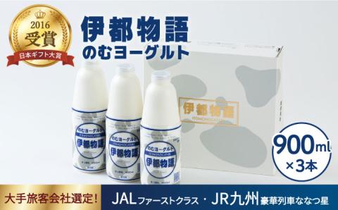【年内発送】ヨーグルト伊都物語 900ml×3本セット [AFB002]