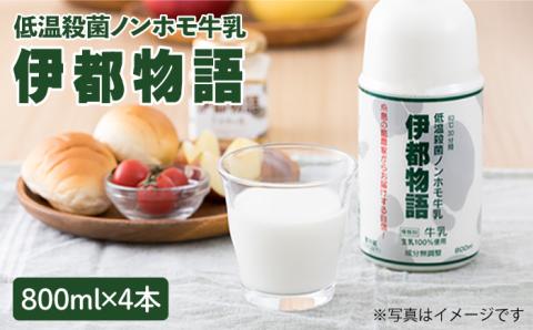 【年内発送】搾りたての牛乳のような低温殺菌ノンホモ牛乳【伊都物語800ml4本入り】 [AFB004]