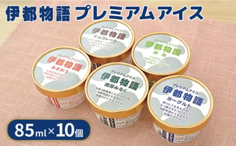 【年内発送】伊都物語プレミアムアイス10個セット（みるく2個、ヨーグルト2個、あまおう2個、抹茶2個、チョコレート2個） [AFB007]