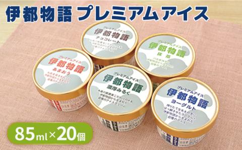 【年内発送】伊都物語プレミアムアイス20個セット（みるく4個、ヨーグルト4個、あまおう4個、抹茶4個、チョコレート4個） [AFB008]