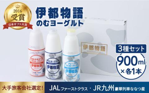 【年内発送】【伊都物語】のむヨーグルト900ml3種セット（のむヨーグルト、のむヨーグルトプレーン、のむヨーグルトあまおう） [AFB010]