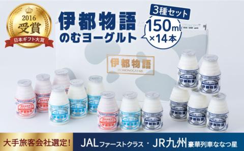 【伊都物語】のむヨーグルト150ml3種セット（のむヨーグルト6本、プレーン4本、あまおう4本） [AFB011]