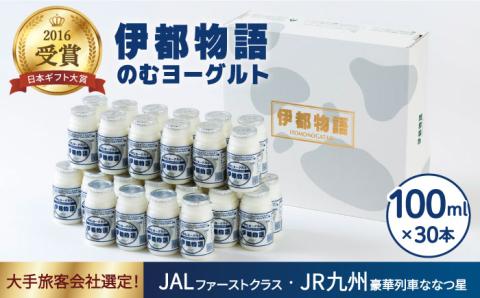 【年内発送】【伊都物語】濃厚なとろみとやさしい甘さ、のむヨーグルト100ml30本 [AFB012]