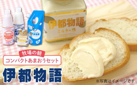 【年内発送】【伊都物語】牧場の朝コンパクトあまおうセット（のむヨーグルト、のむヨーグルトあまおう、たべるヨーグルト、ミルクジャム） [AFB013]