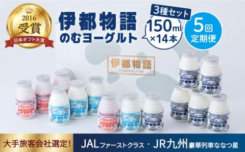 【5回定期便】（隔週1回） 【伊都物語】濃厚飲むヨーグルト150ml3種セット（飲むヨーグルト6本、プレーン4本、あまおう4本） [AFB016]