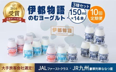 【全10回定期便】（隔週1回）【伊都物語】飲むヨーグルト150ml3種セット（飲むヨーグルト6本、プレーン4本、あまおう4本） [AFB017]