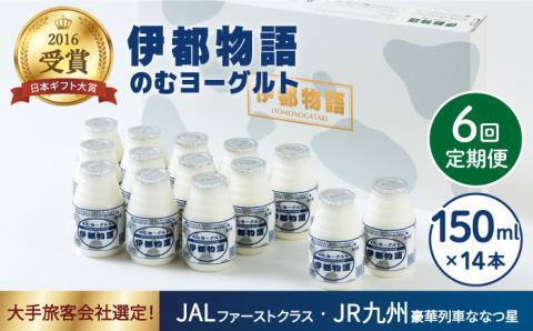 【全6回定期便】【日本ギフト大賞2016受賞！】ヨーグルト伊都物語 150ml×14本セット《糸島》【糸島みるくぷらんと】 [AFB019] 飲むヨーグルト 乳製品