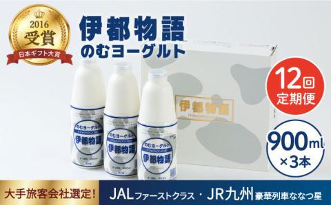 【全12回定期便】【日本ギフト大賞2016受賞！】ヨーグルト伊都物語 900ml×3本セット《糸島》【糸島みるくぷらんと】 [AFB023]