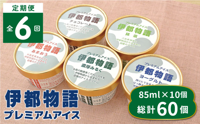 【全6回定期便】伊都物語プレミアムアイス10個セット（みるく2個、ヨーグルト2個、あまおう2個、抹茶2個、チョコレート2個）《糸島》【糸島みるくぷらんと】 [AFB025]