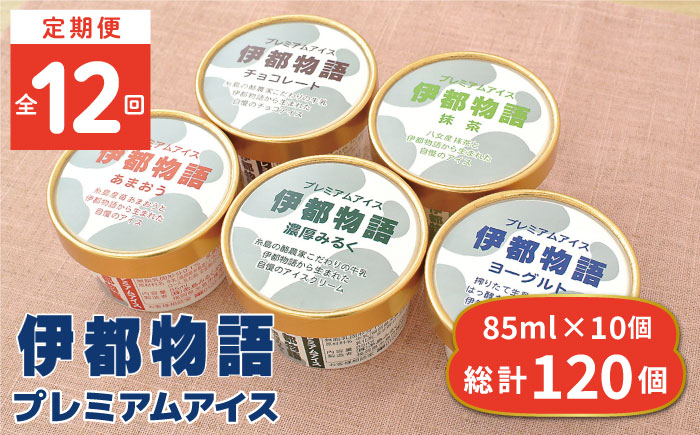 【全12回定期便】伊都物語プレミアムアイス10個セット（みるく2個、ヨーグルト2個、あまおう2個、抹茶2個、チョコレート2個）《糸島》【糸島みるくぷらんと】 [AFB026] アイスクリーム ミルク