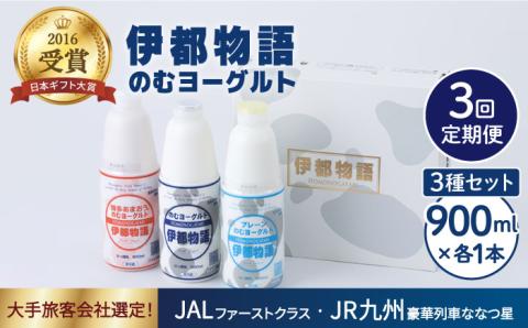【全3回定期便】【伊都物語】のむヨーグルト900ml3種セット（のむヨーグルト、のむヨーグルトプレーン、のむヨーグルトあまおう）《糸島》【糸島みるくぷらんと】 [AFB027]