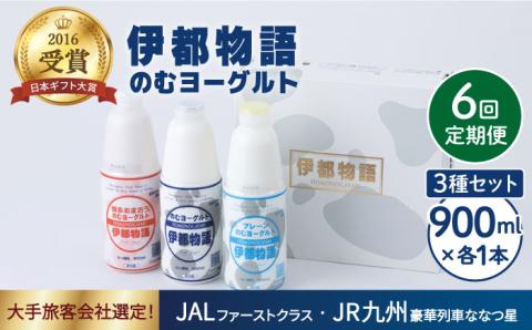 【全6回定期便】【伊都物語】のむヨーグルト900ml3種セット（のむヨーグルト、のむヨーグルトプレーン、のむヨーグルトあまおう）《糸島》【糸島みるくぷらんと】 [AFB028]