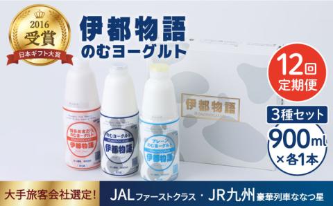 【全12回定期便】【伊都物語】のむヨーグルト900ml3種セット（のむヨーグルト、のむヨーグルトプレーン、のむヨーグルトあまおう）《糸島》【糸島みるくぷらんと】 [AFB029]