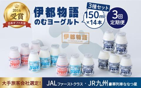 【全3回定期便】【伊都物語】のむヨーグルト150ml3種セット（のむヨーグルト6本、プレーン4本、あまおう4本）《糸島》【糸島みるくぷらんと】 [AFB030]