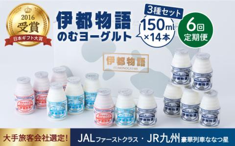 【全6回定期便】【伊都物語】のむヨーグルト150ml3種セット（のむヨーグルト6本、プレーン4本、あまおう4本）《糸島》【糸島みるくぷらんと】 [AFB031]