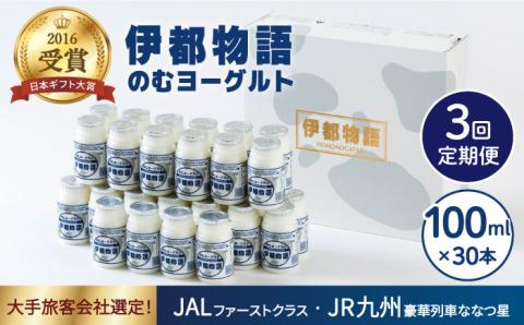 【全3回定期便】【伊都物語】濃厚なとろみとやさしい甘さ、のむヨーグルト100ml30本《糸島》【糸島みるくぷらんと】 [AFB033]