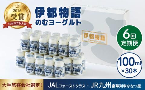 【全6回定期便】【伊都物語】濃厚なとろみとやさしい甘さ、のむヨーグルト100ml30本《糸島》【糸島みるくぷらんと】 [AFB034]