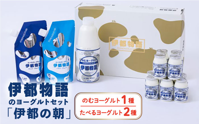 【年内発送】【伊都の朝】伊都物語 の ヨーグルト セット 糸島市 / 糸島みるくぷらんと [AFB043]