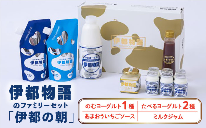 【年内発送】【伊都の朝】伊都物語 の ファミリー セット 糸島市 / 糸島みるくぷらんと [AFB044]