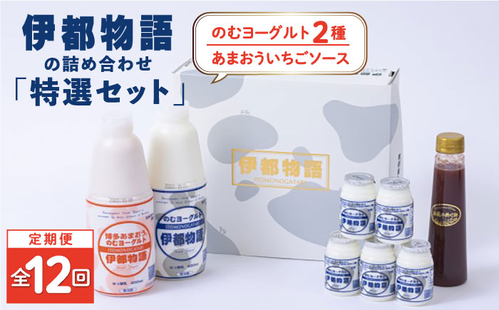 【全12回定期便】【特選セット】伊都物語 の 詰め合わせ 糸島市 / 糸島みるくぷらんと [AFB048]
