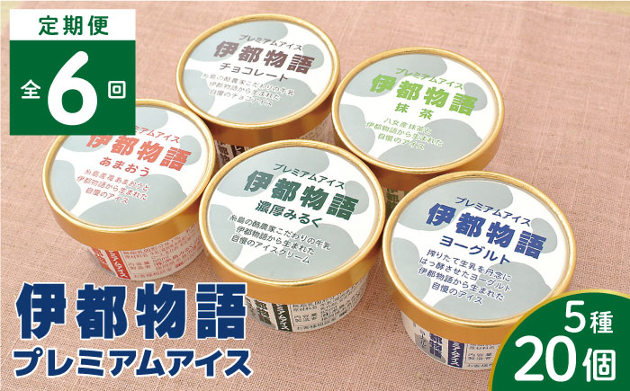 【全6回定期便】伊都物語 プレミアムアイス5種 20個セット（みるく4個、ヨーグルト4個、あまおう4個、抹茶4個、チョコレート4個） 糸島市 / 糸島みるくぷらんと [AFB062]