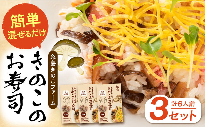 きのこのお寿司 6人前(3セット) 糸島市 / 糸島きのこファーム [AFC008] ちらし寿司 しいたけ