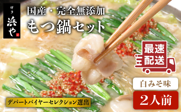 【年内発送】【もつ鍋の本場博多で歴史のある 博多 浜や】国産・完全無添加 もつ鍋セット（約2人前） 白みそ味 [AFF001]