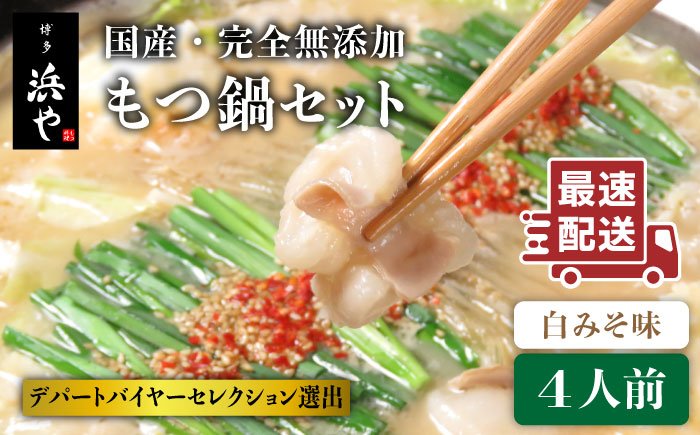 【年内発送】【もつ鍋の本場博多で歴史のある 博多 浜や】国産・完全 無添加 もつ鍋セット×2 （約4人前） 白みそ味 [AFF002]