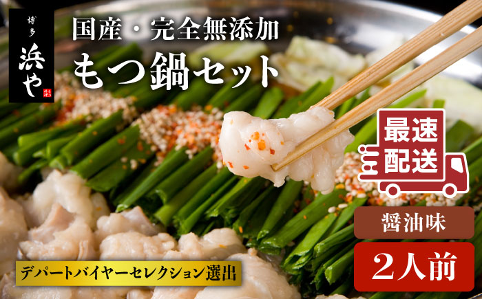 【年内発送】【もつ鍋の本場博多で歴史のある 博多 浜や】国産・完全 無添加 もつ鍋セット （約2人前） しょうゆ味 [AFF003]