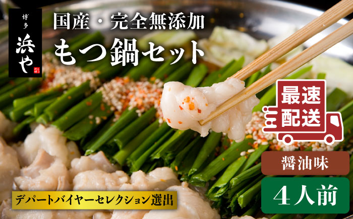 【年内発送】【もつ鍋の本場博多で歴史のある 博多 浜や】国産・完全 無添加 もつ鍋セット×2 （約4人前） しょうゆ味 [AFF004]