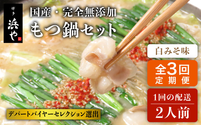 【全3回定期便】【もつ鍋 の 本場 博多 で歴史のある もつ料理専門店 浜や】国産 ・ 完全 無添加 もつ鍋 セット ( 約 2人前 ) 白みそ味 [AFF005]